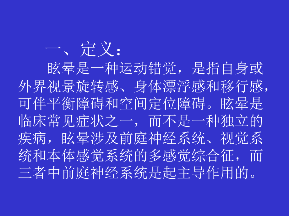 眩晕症的概述-文档资料_第1页