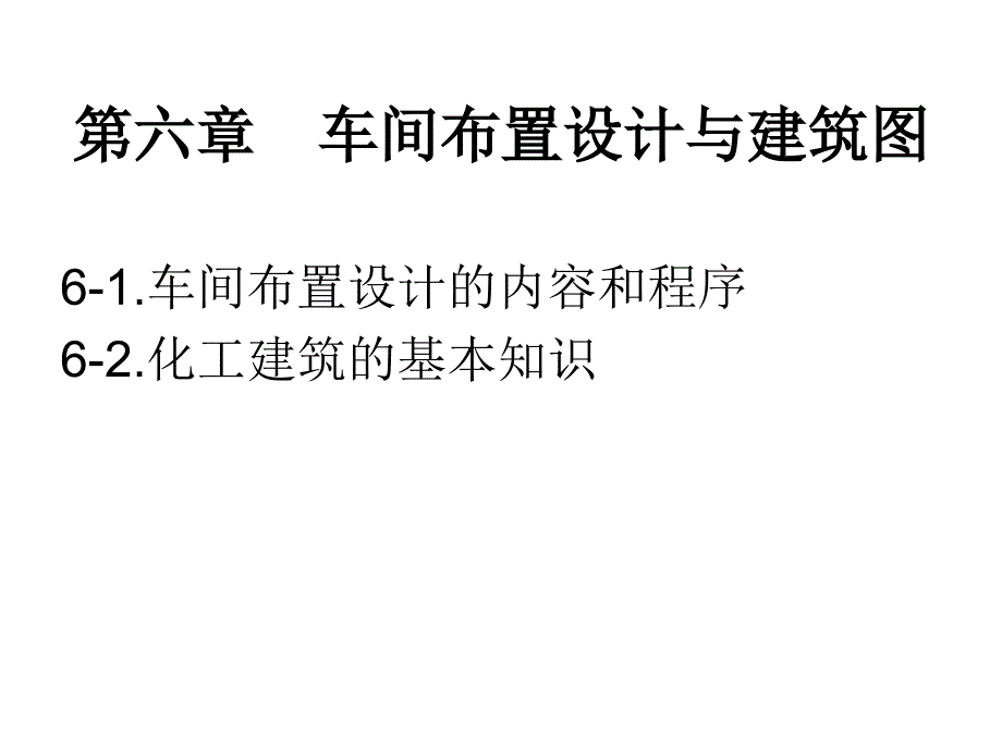 车间布置设计与化工建筑知识_第1页