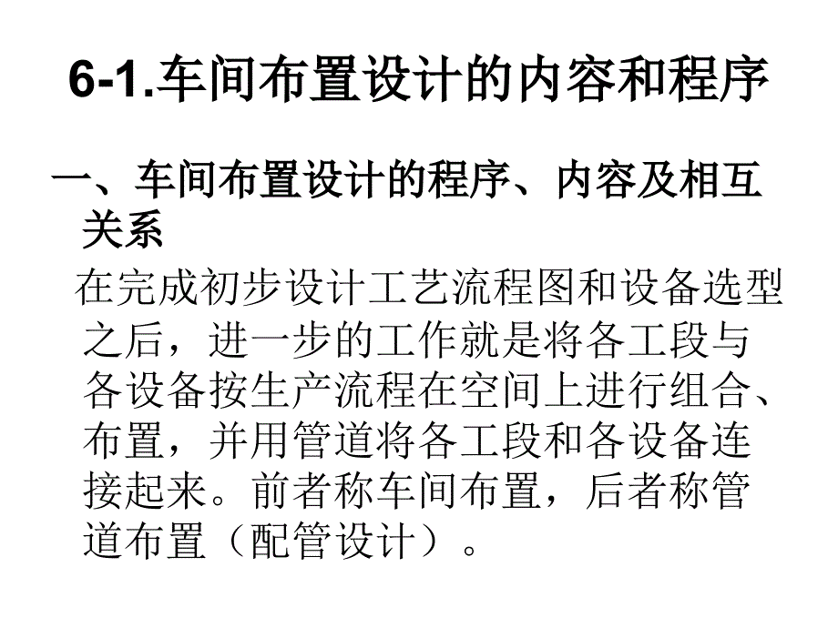 车间布置设计与化工建筑知识_第2页