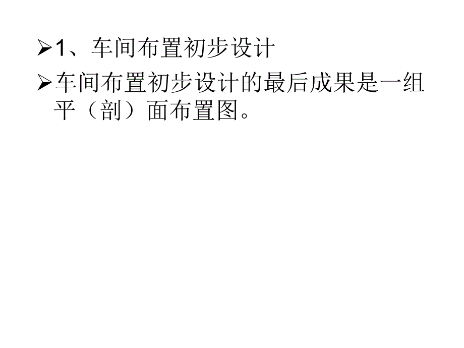 车间布置设计与化工建筑知识_第3页