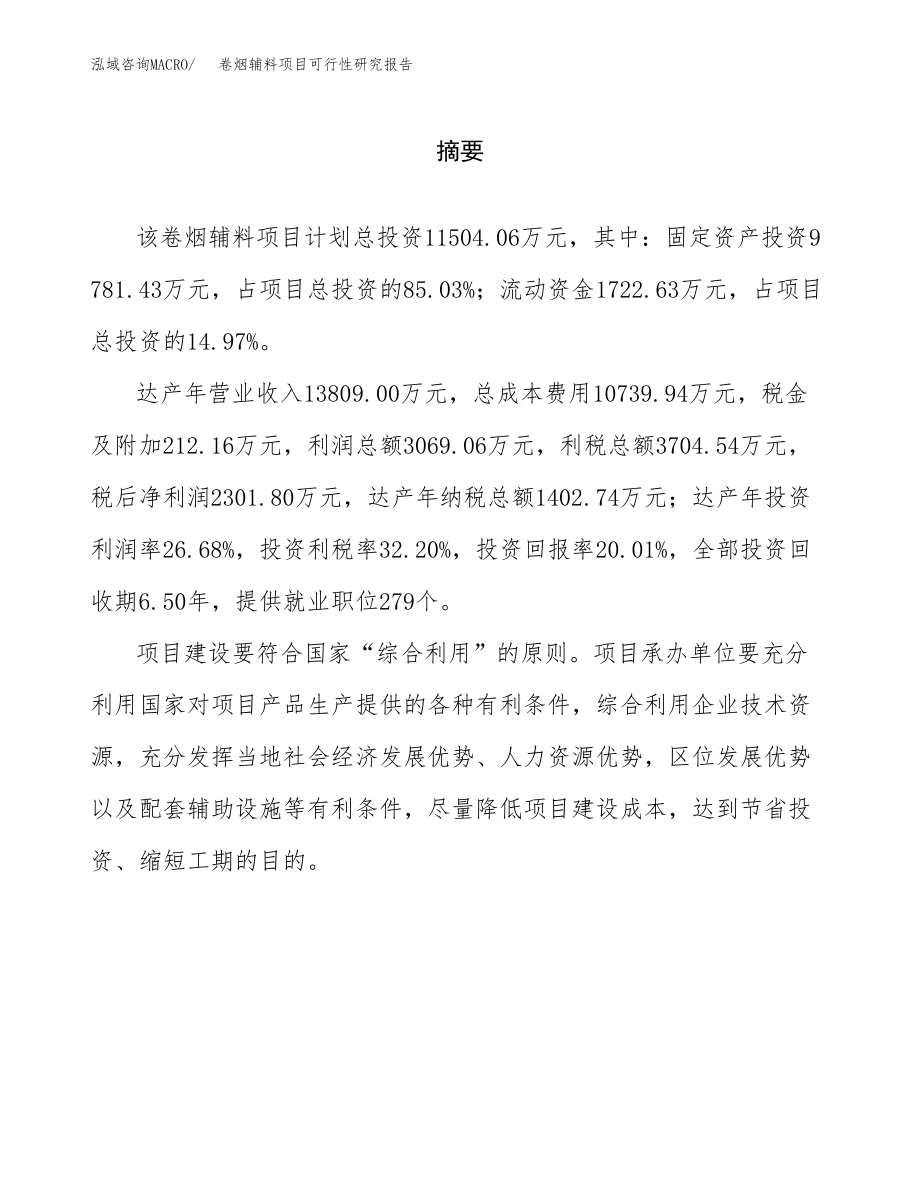 卷烟辅料项目可行性研究报告（总投资12000万元）.docx_第2页