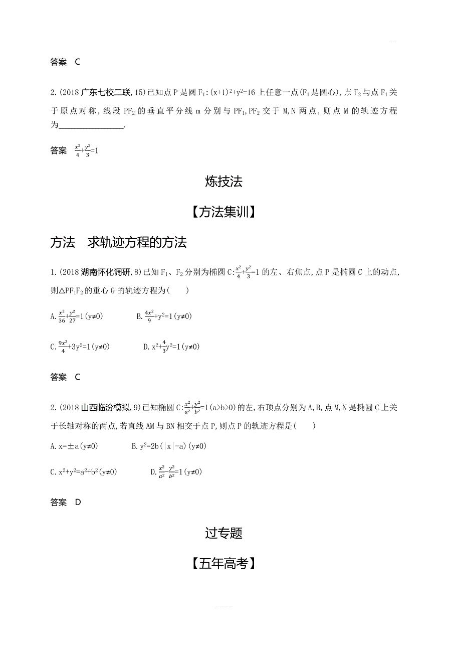 2020版高考数学（理科）大一轮精准复习精练：9.6曲线与方程含解析_第2页