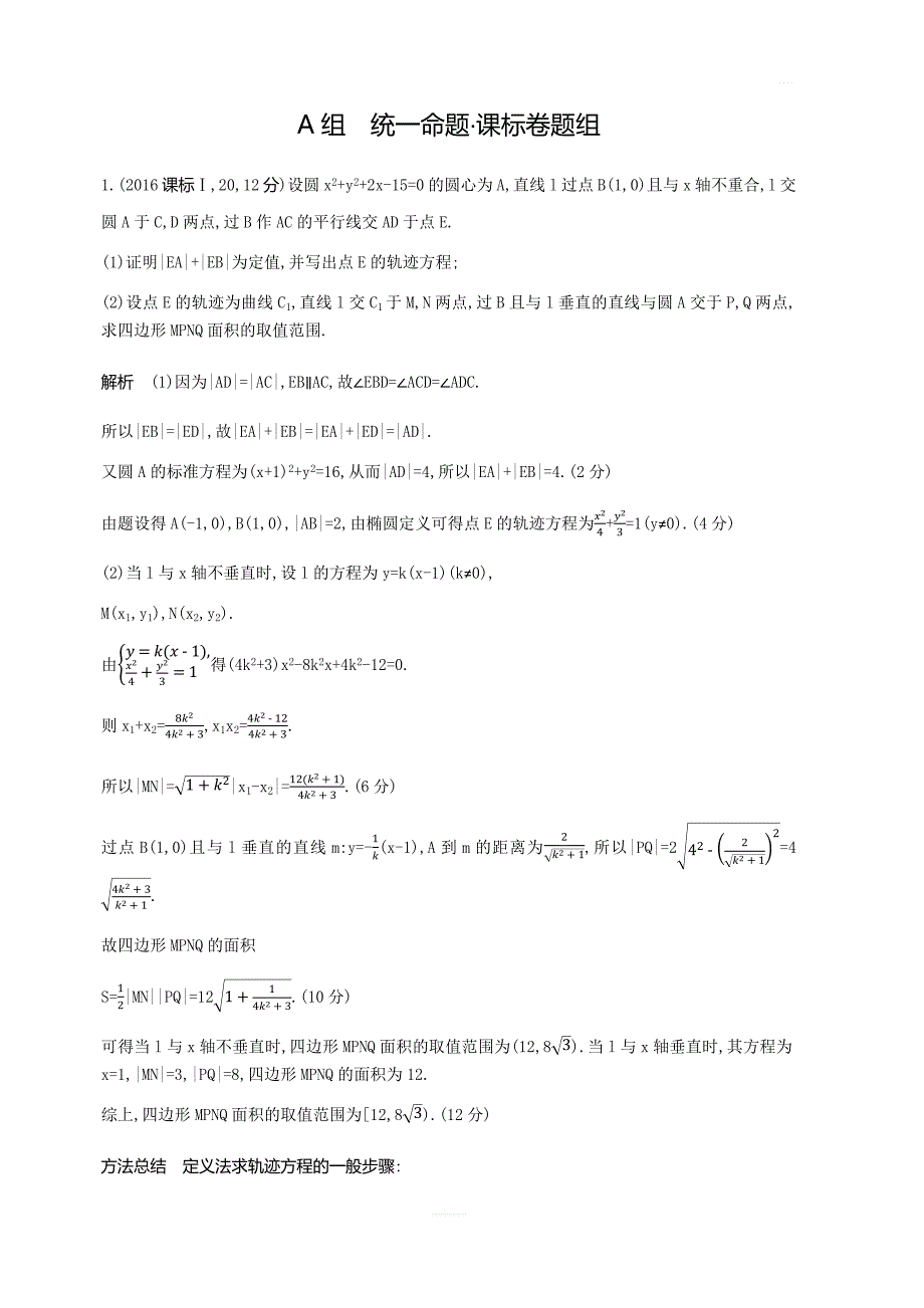 2020版高考数学（理科）大一轮精准复习精练：9.6曲线与方程含解析_第3页