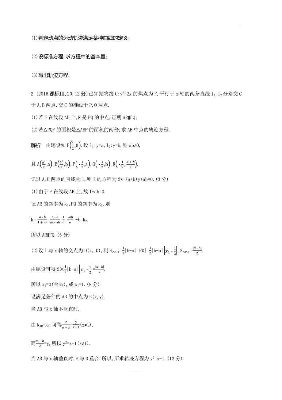 2020版高考数学（理科）大一轮精准复习精练：9.6曲线与方程含解析_第4页