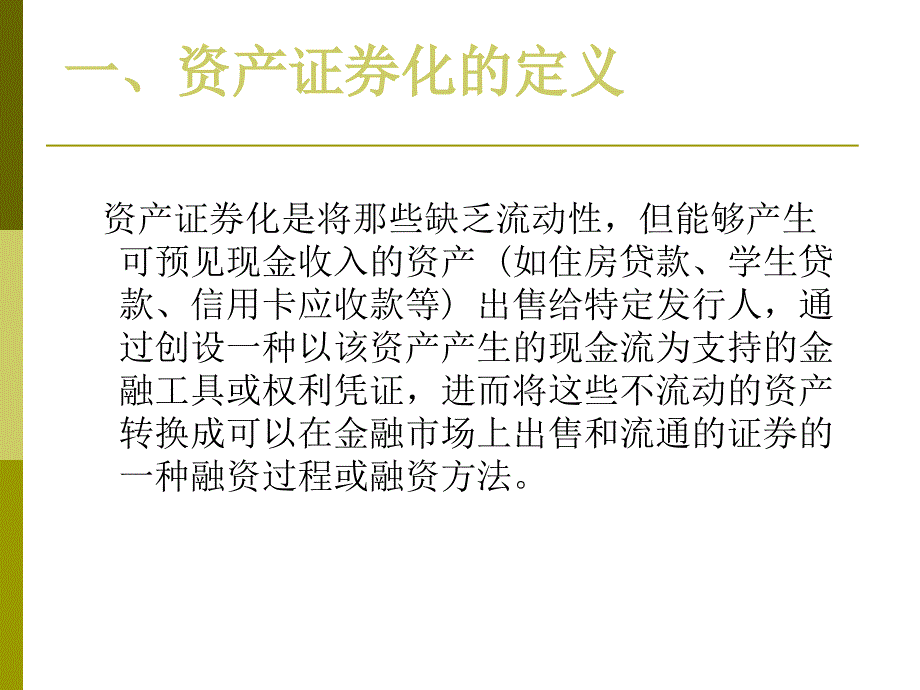 资产证券化培训_第4页