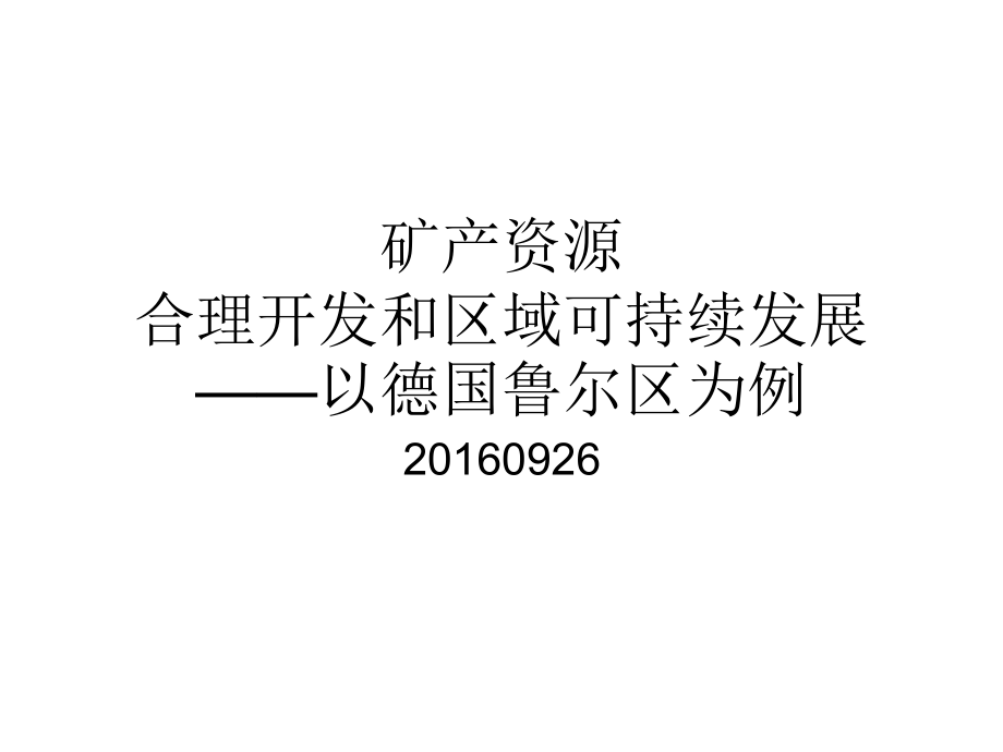 矿产资源合理开发和区域可持续发展3_第1页