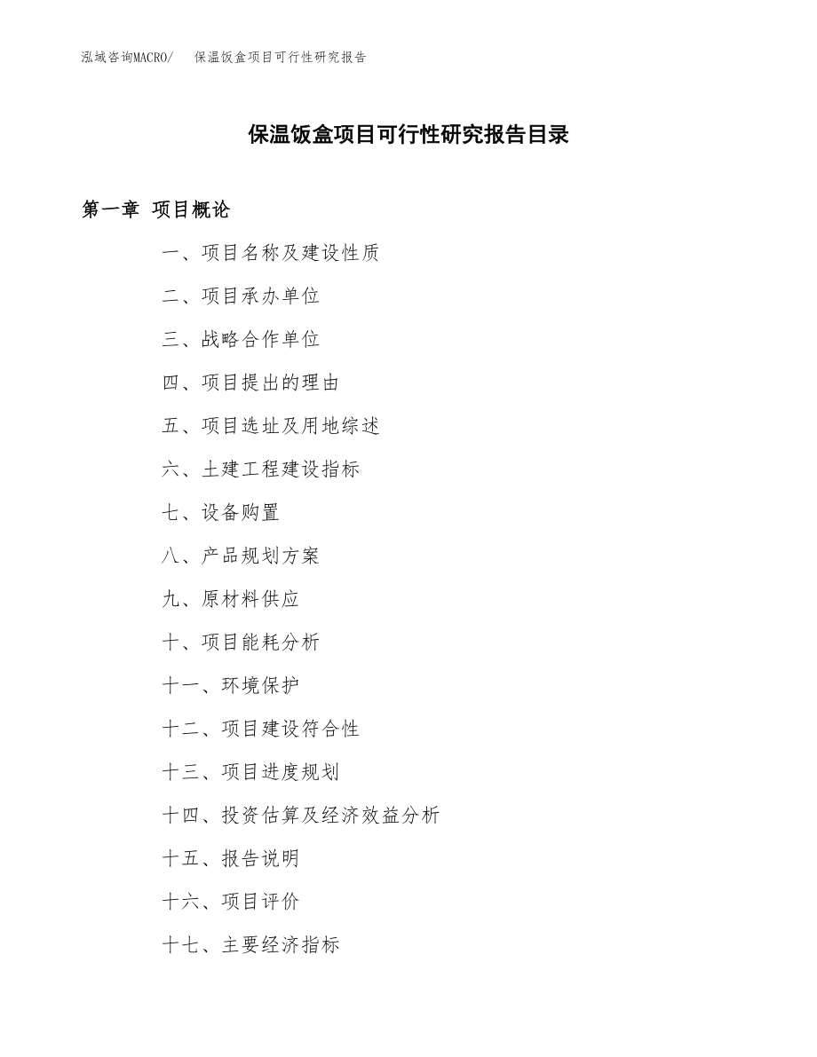 保温饭盒项目可行性研究报告（总投资13000万元）.docx_第3页