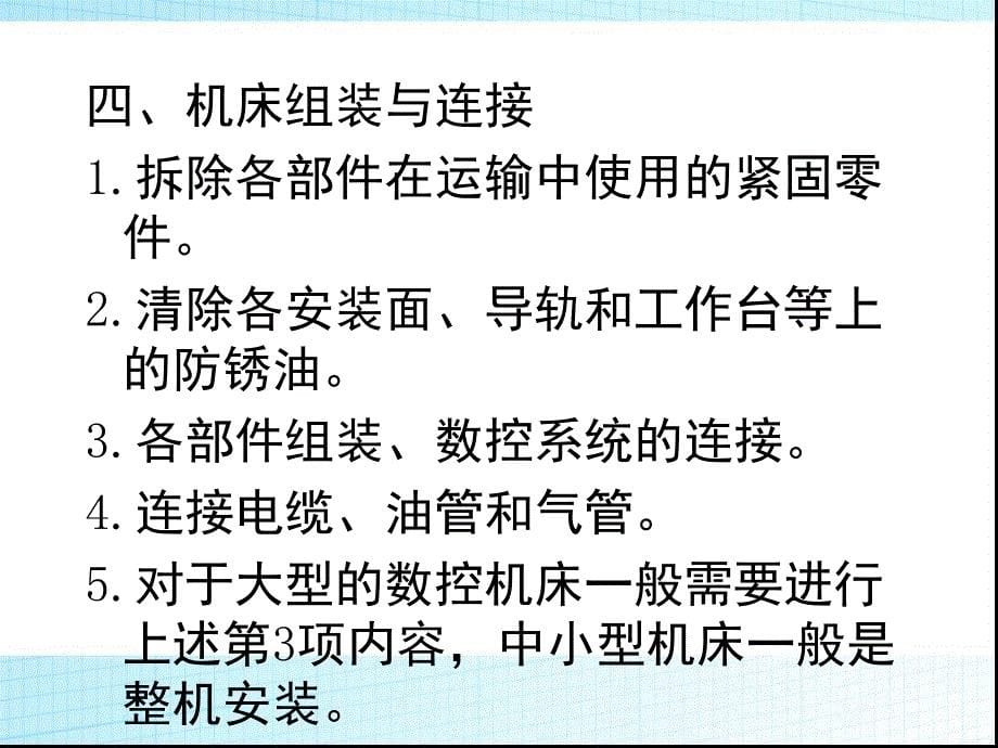 数控机床的安装与调试培训课件_第5页