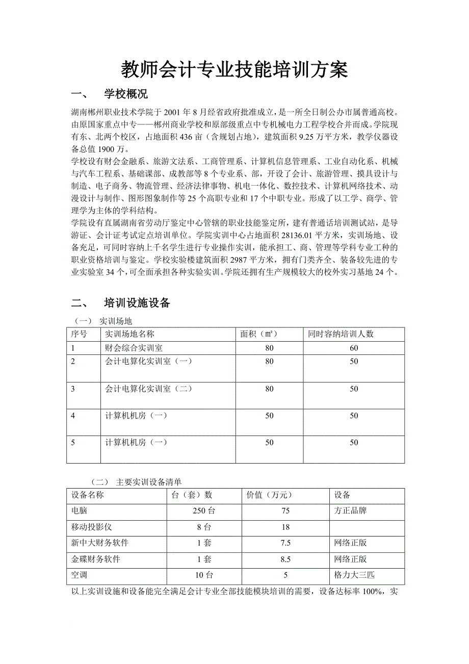 教师财务会计与专业技能管理知识培训方案.doc_第1页