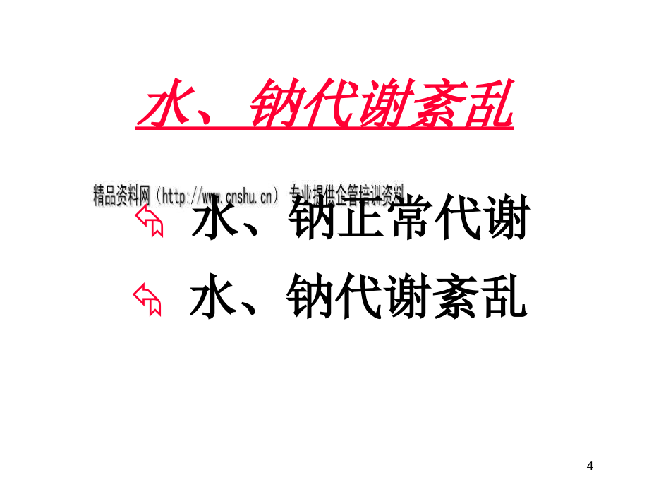 水、电解质代谢紊乱综合资料_第4页