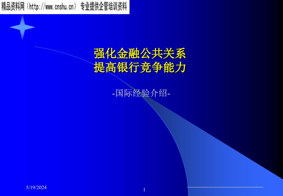 如何强化金融公共关系及提高竞争力_第1页