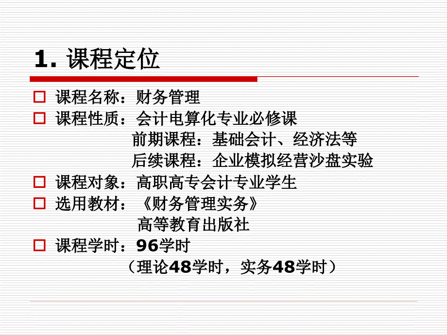 财务管理教学课程_第4页