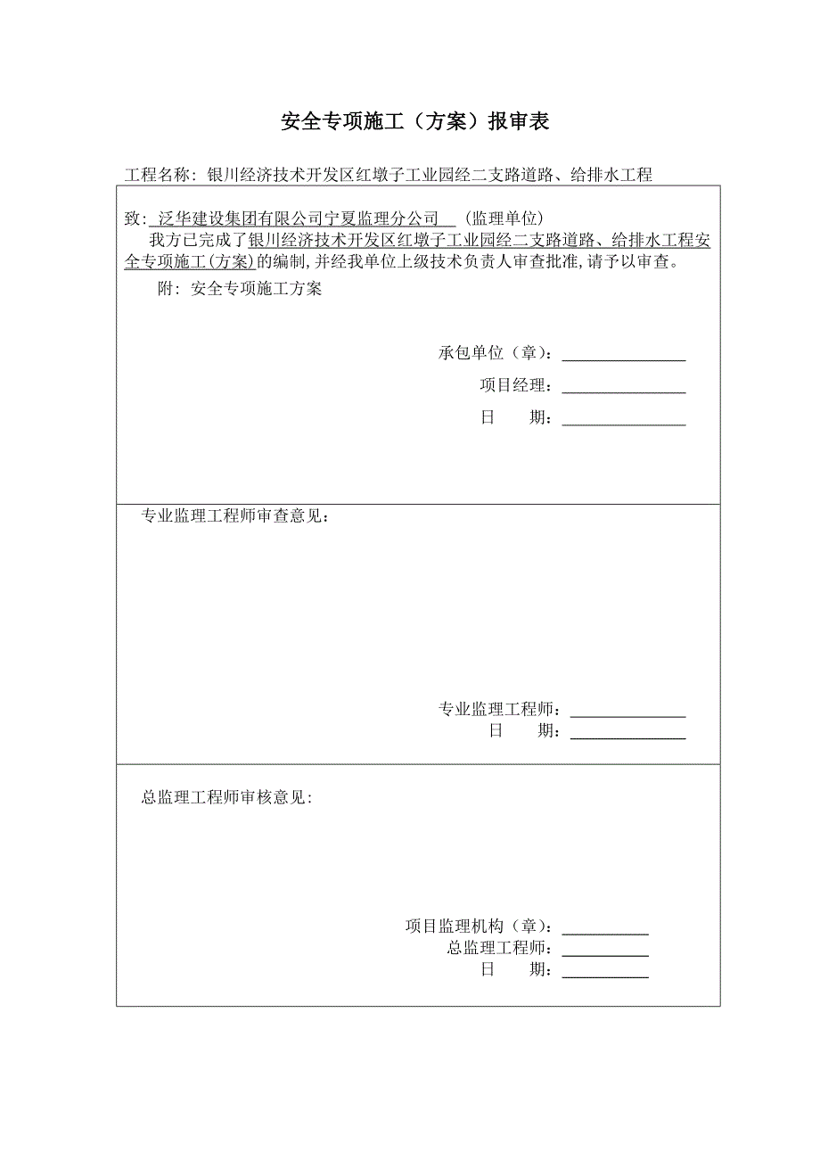 安全专项施工方案报审_第1页