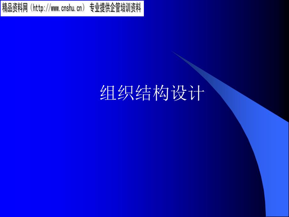 能源企业组织设计的部门矛盾与冲突_第1页