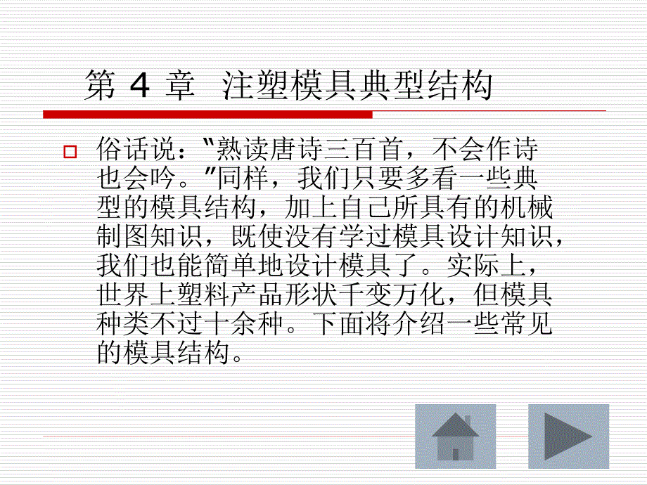 注塑模具典型结构培训教材_第1页