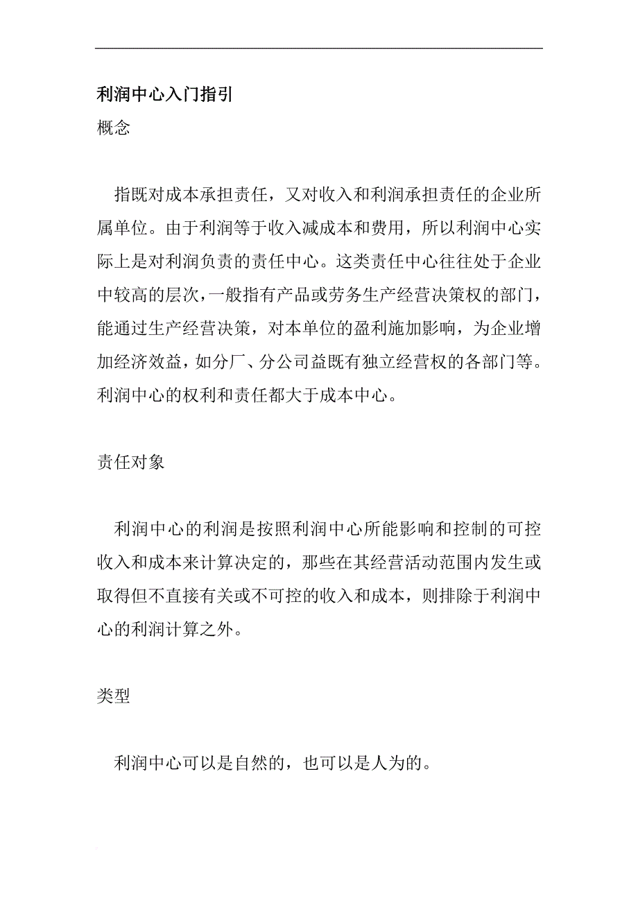 企业利润中心的入门指导手册.doc_第1页