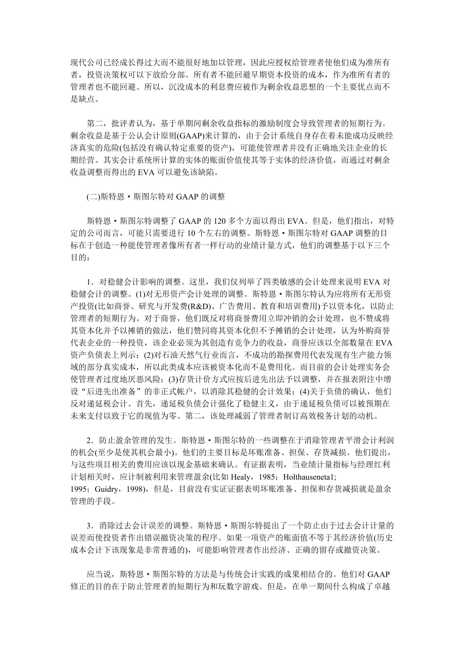 eva财务管理系统的理论分析讲解.doc_第3页