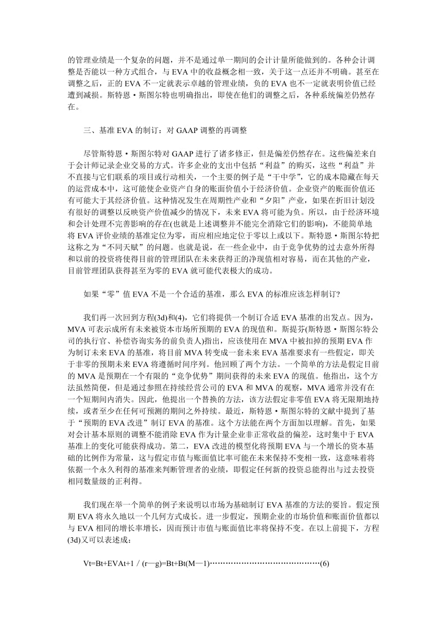 eva财务管理系统的理论分析讲解.doc_第4页