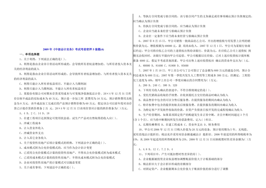 《中级会计实务》考试考前密卷.doc_第1页