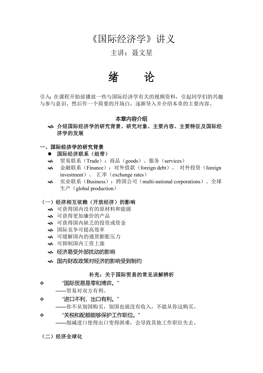 国际经济管理学及财务知识分析讲义.doc_第1页