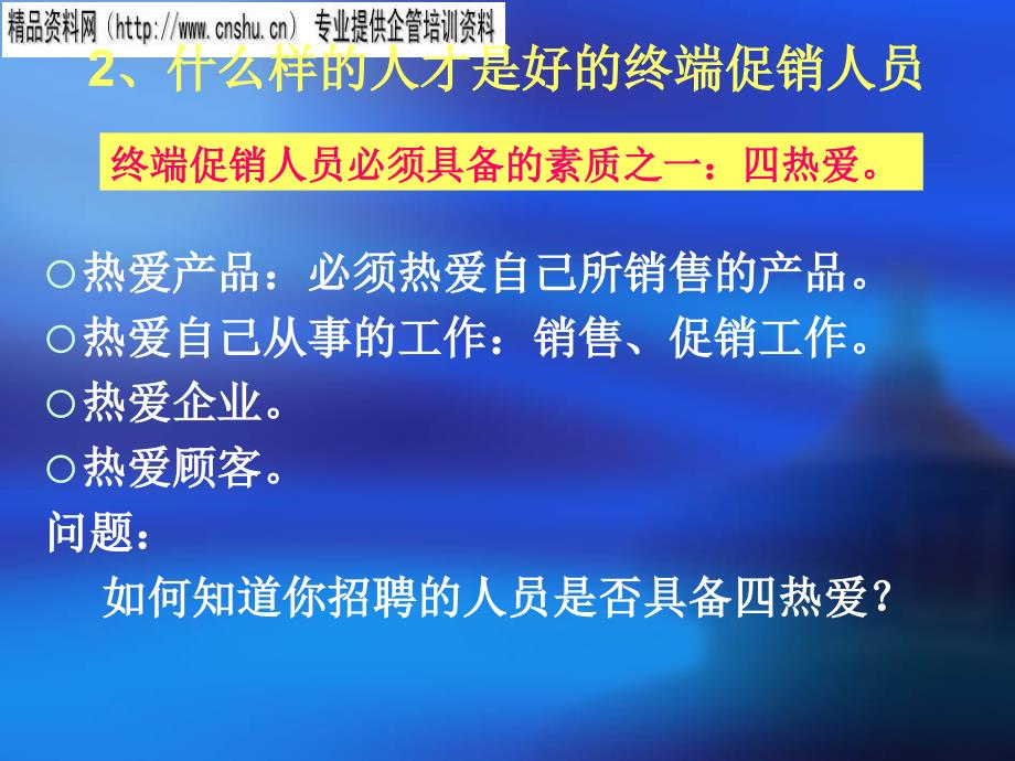 汽车企业终端促销员的招聘与培训_第4页