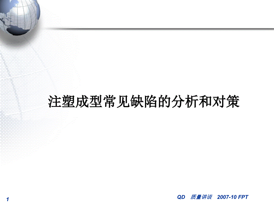 注塑成型常见缺陷的分析和对策_第1页