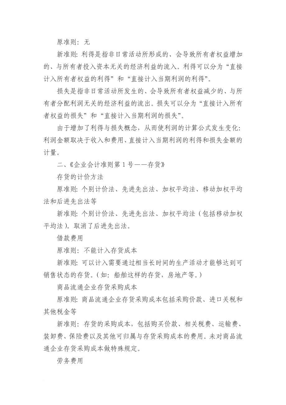 关于我国新旧会计制度的对比分析.doc_第5页