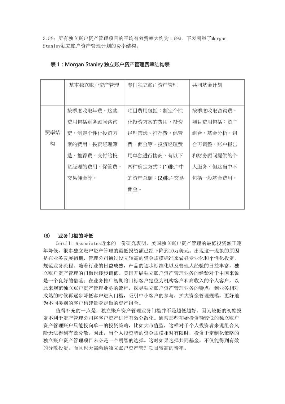 基金公司高端客户专户理财的发展状况与现状.doc_第5页