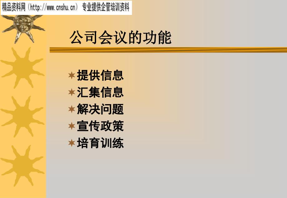 纺织企业如何组织有效的会议_第3页