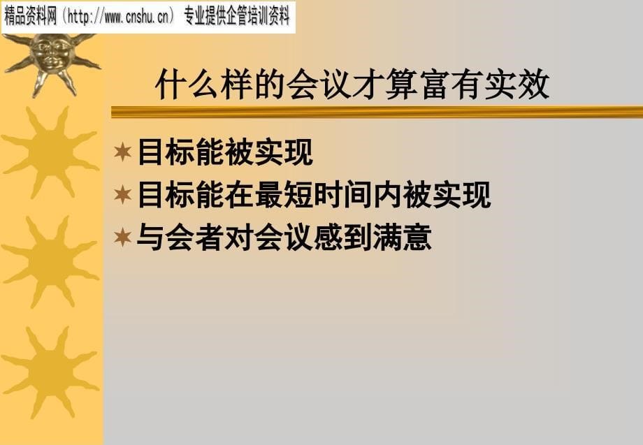 纺织企业如何组织有效的会议_第5页