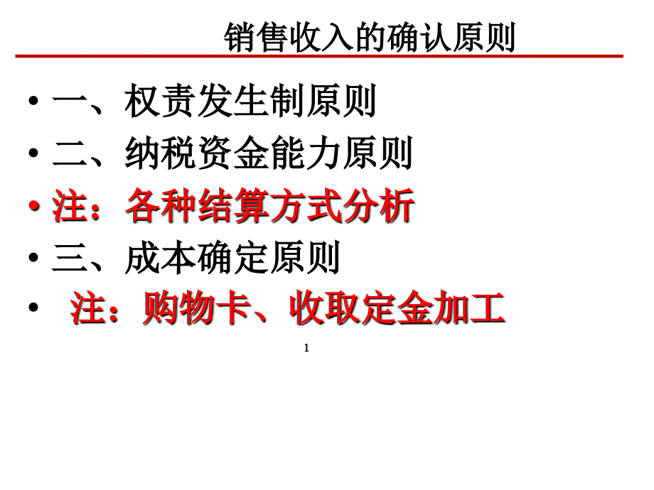 销售收入的确认原则_第1页