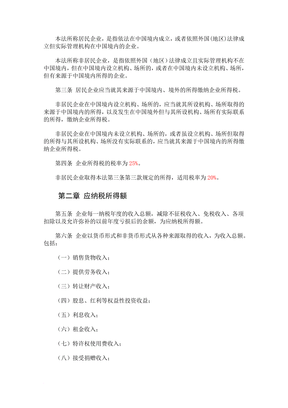 新企业所得税法的实施条例.doc_第3页