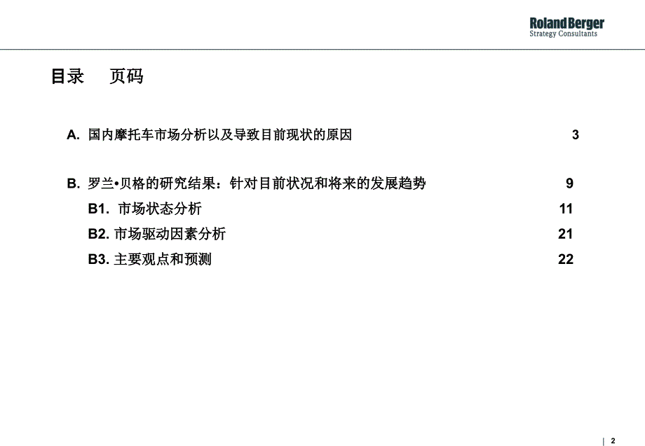 中国摩托车行业与摩托车企业发展研究报告_第2页