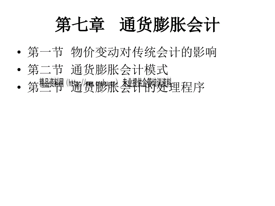 通货膨胀会计模式与处理程序_第1页