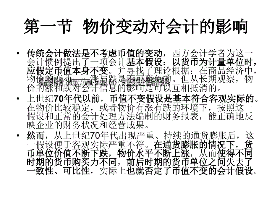 通货膨胀会计模式与处理程序_第4页