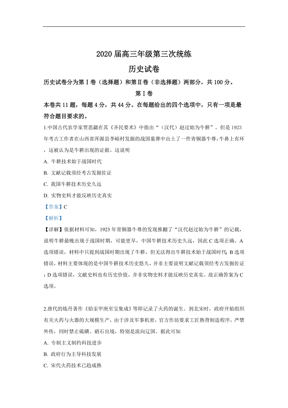 天津市武清区2020届高三二轮复习第三次统练历史试卷 Word版含解析_第1页