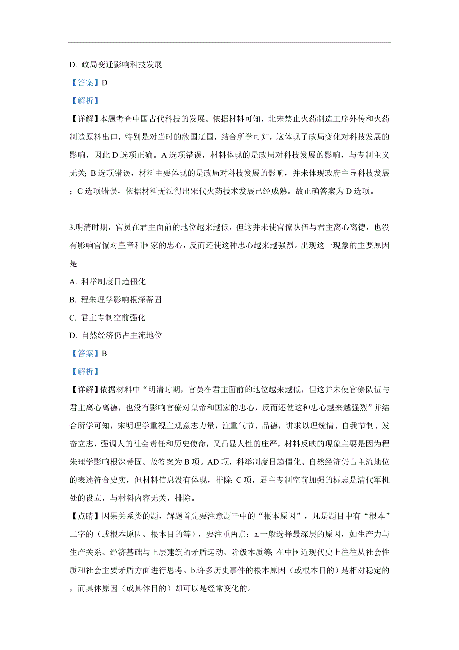 天津市武清区2020届高三二轮复习第三次统练历史试卷 Word版含解析_第2页