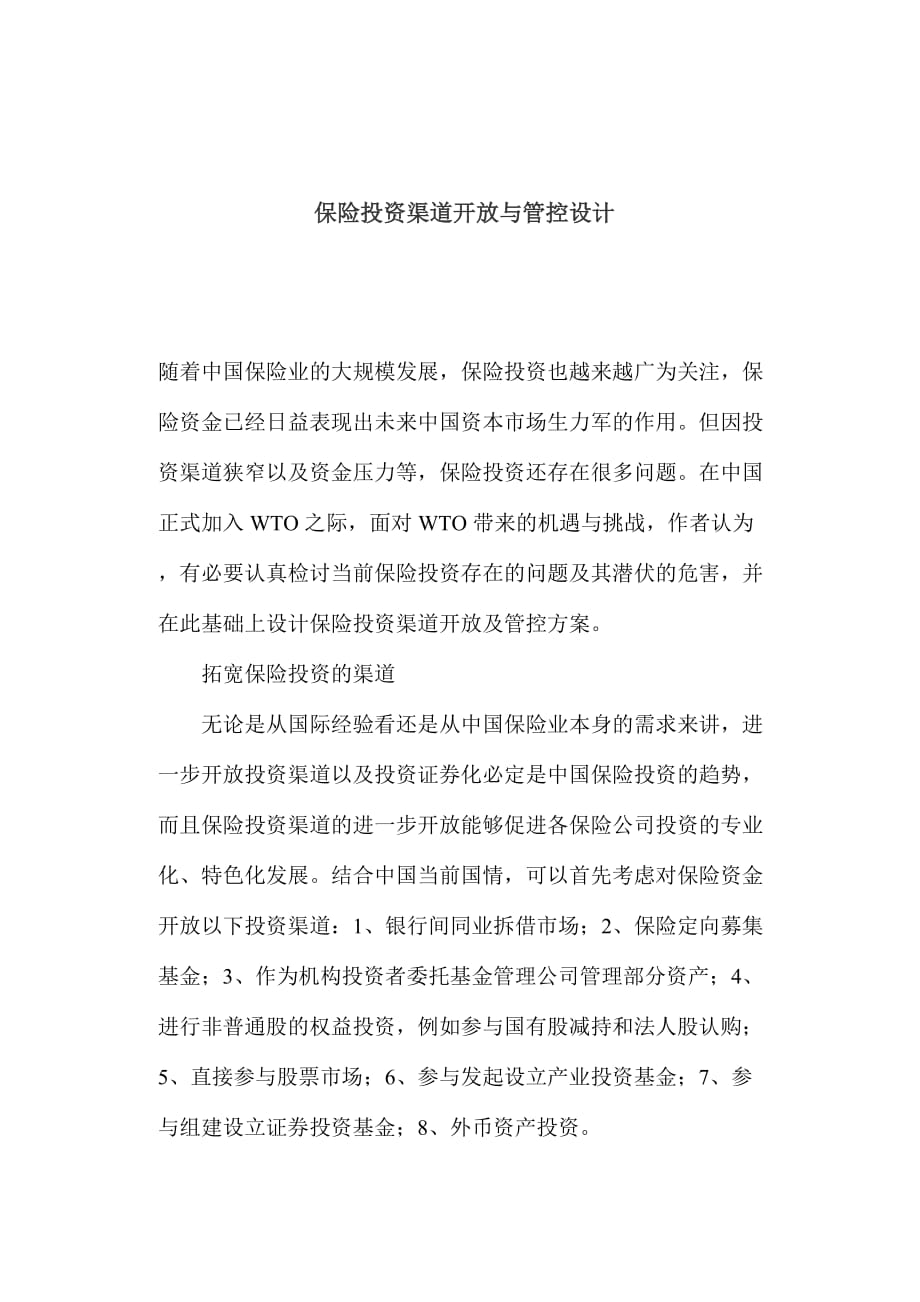 保险投资渠道开放与管控设计方案.doc_第1页