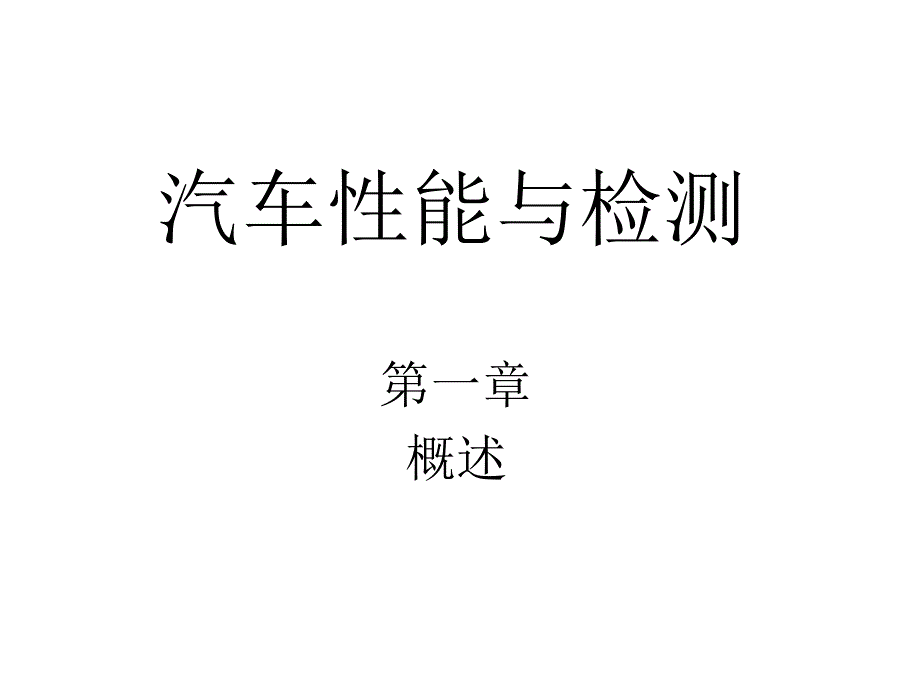 汽车使用性能与检测技术概述_第1页