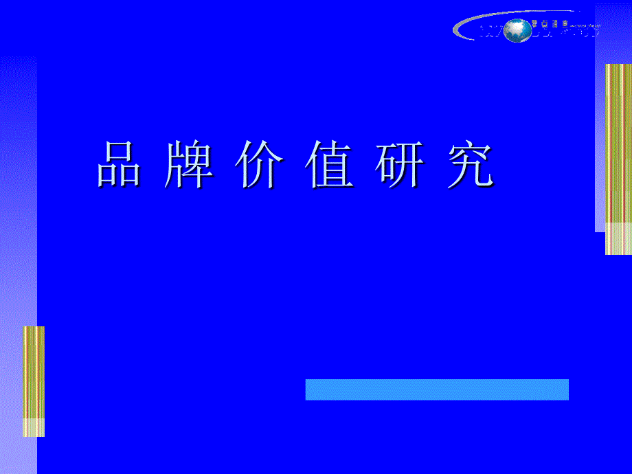 日化行业企业品牌价值研究报告_第1页