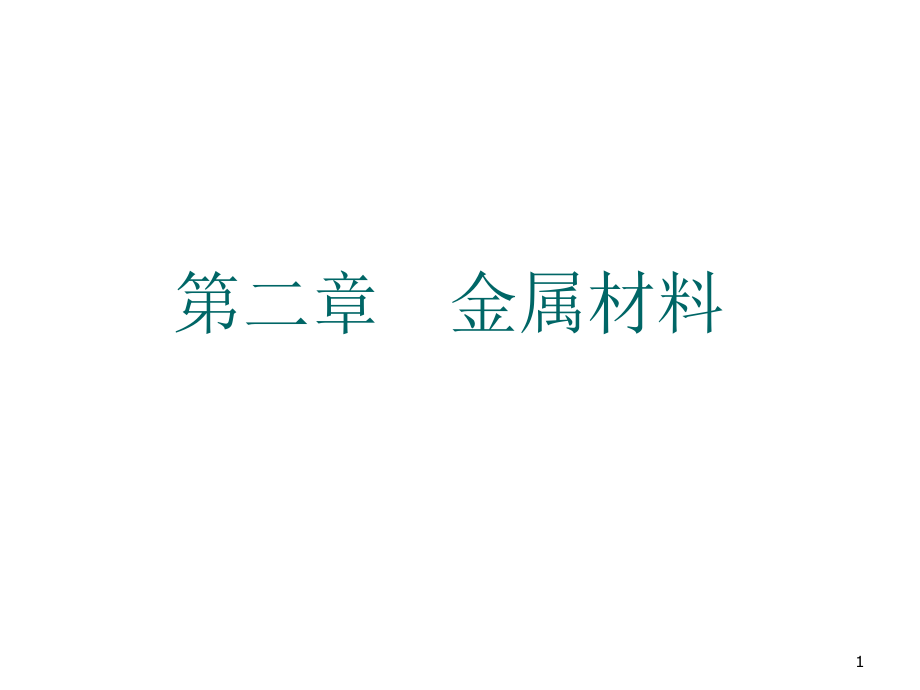金属材料相关知识1_第1页