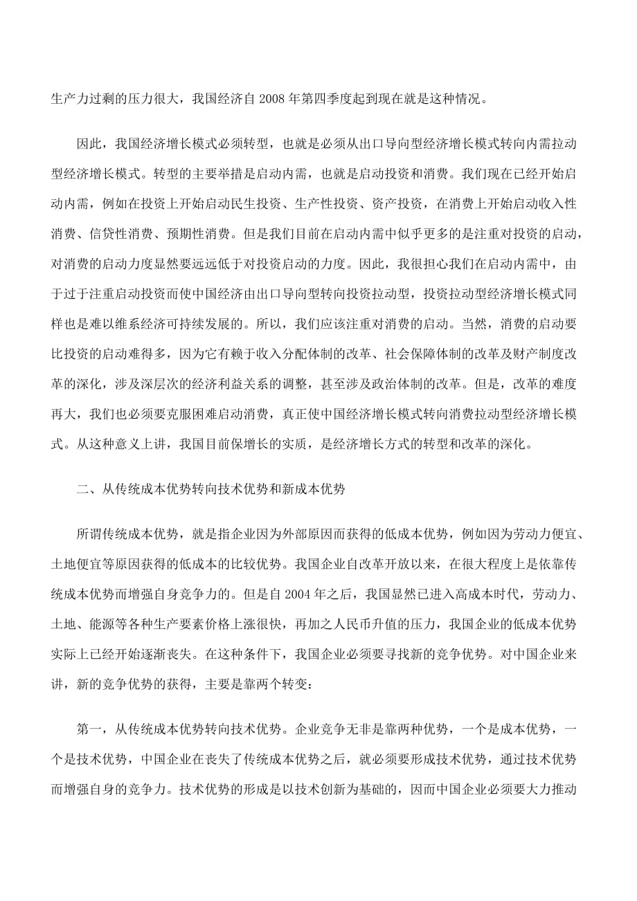 关于我国经济增长模式转型的回答.doc_第4页