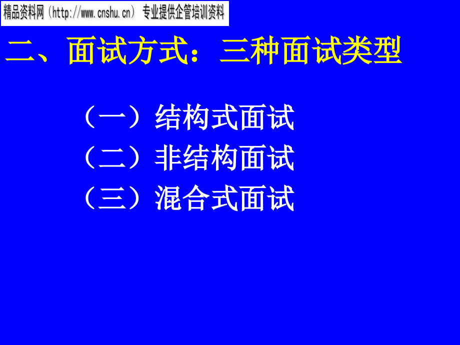 零售企业面试理论与面试方式_第3页