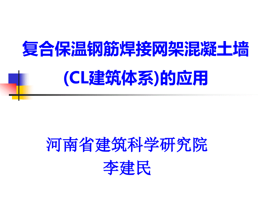 cl建筑体系培训课件_第1页