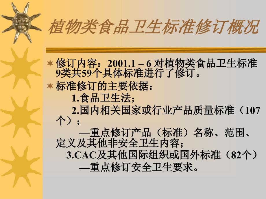 植物类食品质量卫生标准的修订_第2页