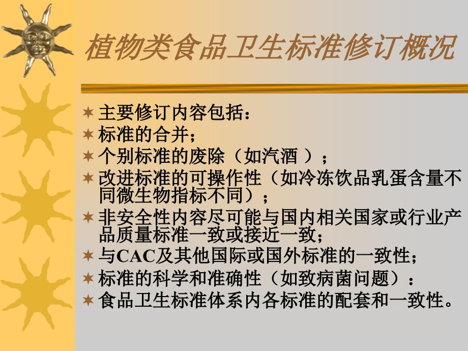 植物类食品质量卫生标准的修订_第3页