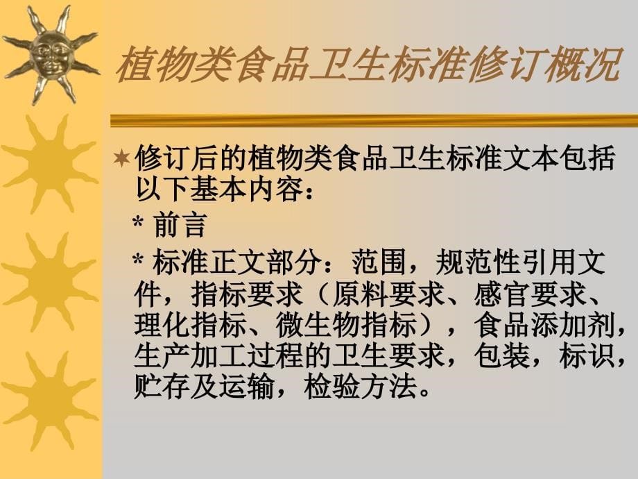 植物类食品质量卫生标准的修订_第5页