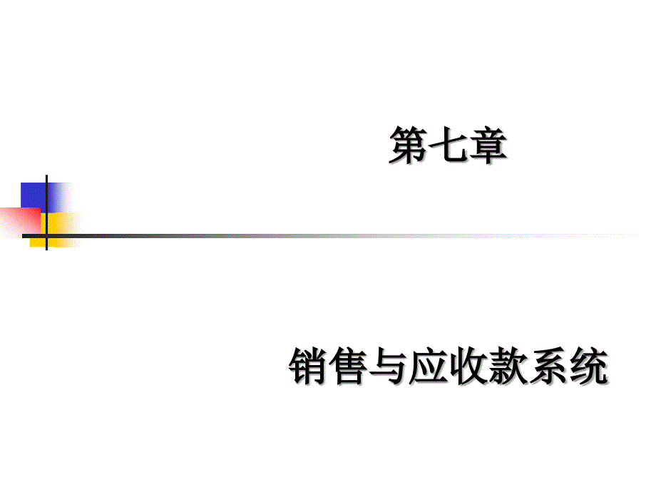 销售与应收款系统概述_第1页