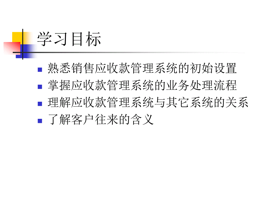 销售与应收款系统概述_第2页