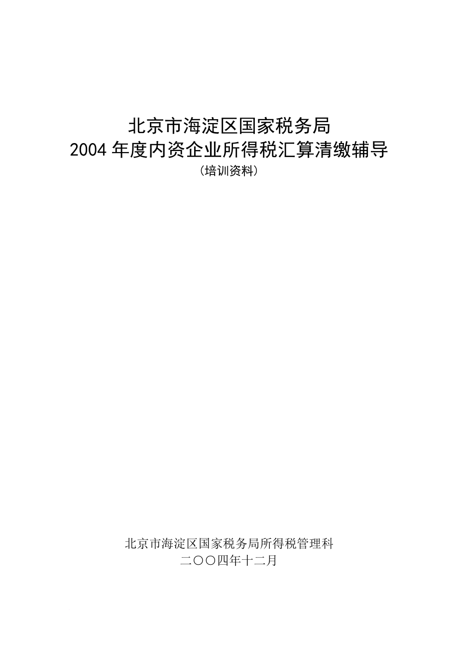 北京市海淀区国税局某某年度内资企业所得税汇算清缴辅导.doc_第1页